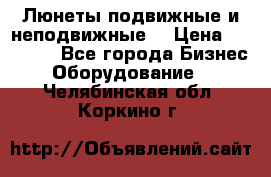 Люнеты подвижные и неподвижные  › Цена ­ 17 000 - Все города Бизнес » Оборудование   . Челябинская обл.,Коркино г.